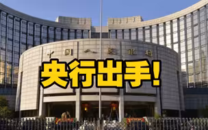 央行出手稳汇率！下调外汇存准率2个百分点