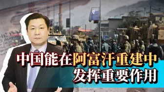 美军撤离后一片混乱，阿富汗如何重整河山？中国能发挥重要作用！