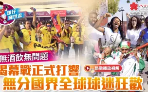 謙仔睇世盃｜無酒飲無問題 揭幕戰正式打響 無分國界全球球迷狂歡