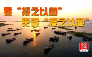 聚焦三农丨要“授之以鱼” 更要“授之以渔”