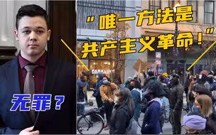美国基诺沙枪手被判无罪，抗议者高喊“唯一方法是共产主义革命”