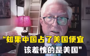 “如果中国占了美国便宜，该羞愧的是美国”