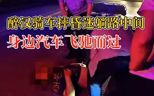 醉汉骑车摔昏迷躺在路中间：身边汽车飞驰，民警及时救助幸免于难
