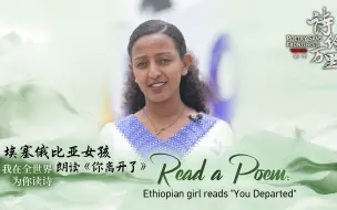 我在全世界为你读诗 | 埃塞俄比亚女孩朗读《你离开了》