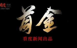 #成都大运会 首金诞生，看度新闻出品微纪录片《首金》12:00重磅上线，敬请期待！#青春主场 一起来看曹茂园夺冠背后的故事。