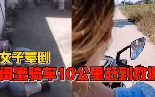 女子晕倒闺蜜骑车10公里赶到： 她鞋都没穿好，骑车20分钟救我