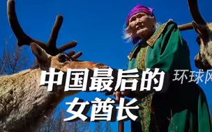 中国最后的女酋长去世，是茅盾文学奖《额尔古纳河右岸》主人公的原型