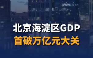 北京海淀区GDP首破万亿元大关