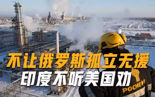 无惧美国制裁，印度大举买入俄罗斯低价石油，情愿舍弃美元结算