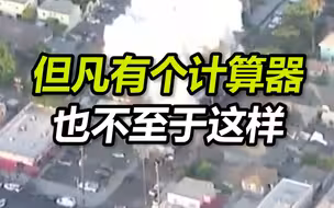 洛杉矶警方爆破非法烟花炸毁周边房屋 调查发现是估错了炸药重量：超过估算1.5倍