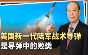美军射程500公里导弹很奇怪，对比中国产品，堪称导弹中的败类