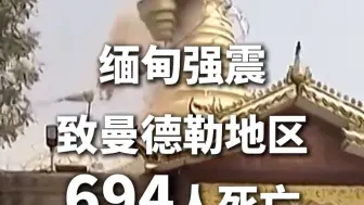 缅甸强震致曼德勒地区694人死亡 中方愿尽己所能向缅方提供救援支持
