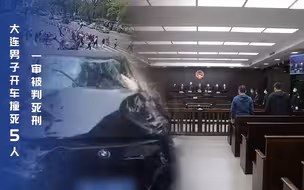 大连男子开宝马撞死5人，一审被判死刑！