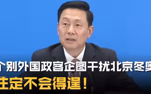 个别外国政客企图干扰北京冬奥 注定不会得逞！