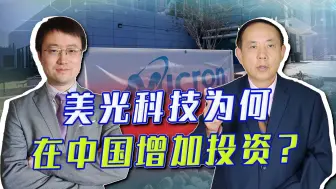 美光科技被中国处罚后，在西安投资逾43亿元，真的醒悟了？