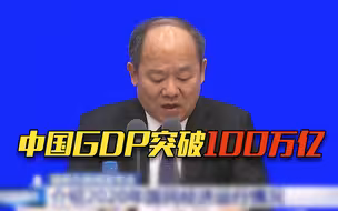 中国GDP首次突破100万亿元