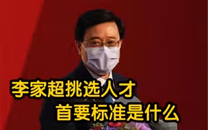 李家超答凤凰记者问：何时组建新团队？挑选人才的首要标准是什么？