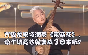方锦龙现场演奏《茉莉花》，换个调竟然就变成了日本版？