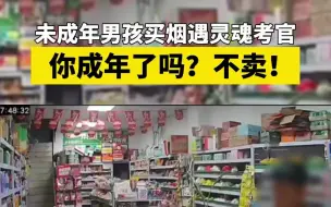 未成年男孩买烟遭遇灵魂考官：你成年了吗？不卖！