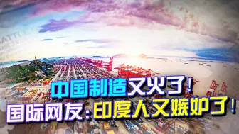 中国制造又火了！官媒：连续11年，世界第一，国外叫好又叫座！
