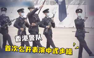 首次！香港警队公开表演中式步操