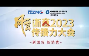 国货集结   品牌焕新 11月22日 开启2023风云浙商传播力大会