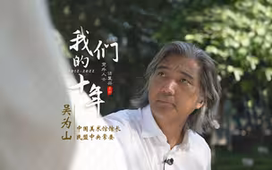 【党外人士话复兴】吴为山的十年雕塑全球之旅