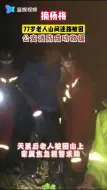 77岁老人摘杨梅迷路被困 公安消防成功救援