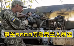 事关5000万乌克兰人命运！俄给基辅画出红线，白宫又许空头支票
