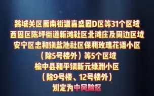 7月15日，甘肃省兰州市将这些区域风险等级重新划分