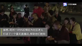 杭州95后情侣为社区老年人做直播间代购 获一致好评