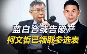 蓝白合或告破产，柯文哲已领取参选表，“保送赖清德”局面正出现