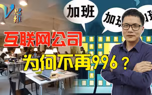 “996”工作制将成历史？互联网公司鼓励休息，为何不强制加班了