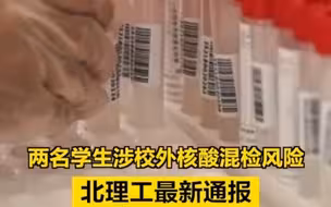 两名学生涉校外核酸混检风险，北理工最新通报——