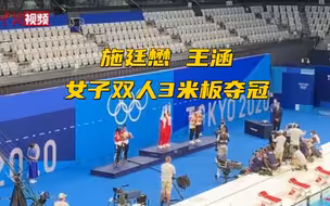 直击现场！施廷懋王涵女子双人3米板夺冠