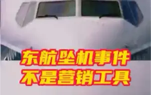 东航坠机事件不是流量池