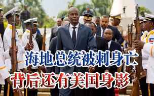 美国人，心虚什么？主动撇清暗杀嫌疑，却被海地警方“打脸”