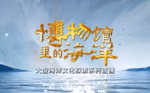 博物馆里的海洋 不一样的海洋故事