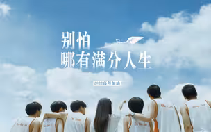 人生卷，未完待续
