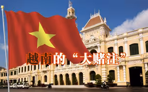 越南的“大赌注”