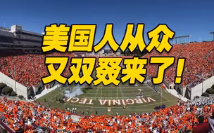 口罩？没人戴！超6万美国橄榄球迷“挤爆”体育场