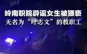 岭南职院辟谣女生被猥亵 ：无名为“叶志文”的教职工
