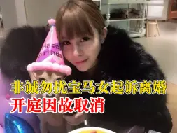 宝马女离婚案开庭因故取消