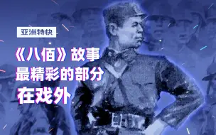 亚洲特快：《八佰》故事最精彩的部分，在戏外