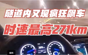 又见玩命飙车！司机隧道内最高时速271公里，温州交警：介入调查