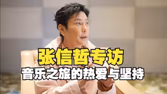 张信哲谈音乐的热爱与坚持：选择真正喜欢的东西都是值得的