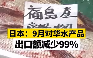 日本：9月对华水产品出口额减少99%