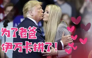 为帮老爸特朗普拼连任 伊万卡要在电视节目中接种新冠疫苗