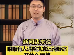 新闻我来说｜眼瞅有人遇险还滑野冰，开什么玩笑