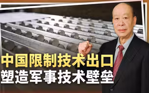 中国限制出口技术目录之变，塑造军事技术优势壁垒，美国人能看懂